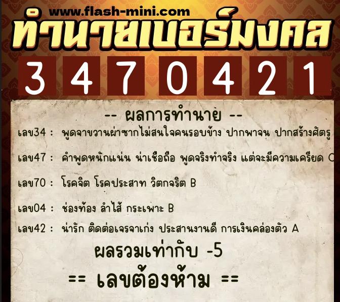 ทำนายเบอร์มงคล 0XX-3470421  ทำนายเบอร์มงคล หมายเลข 098-347042 