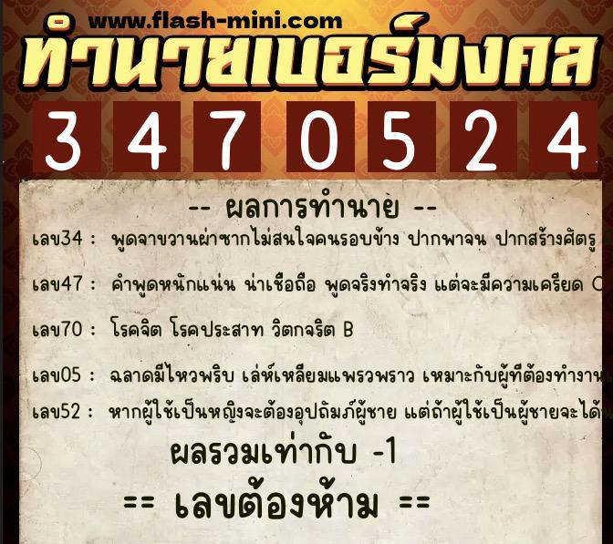 ทำนายเบอร์มงคล 0XX-3470524  ทำนายเบอร์มงคล หมายเลข 093-347052 