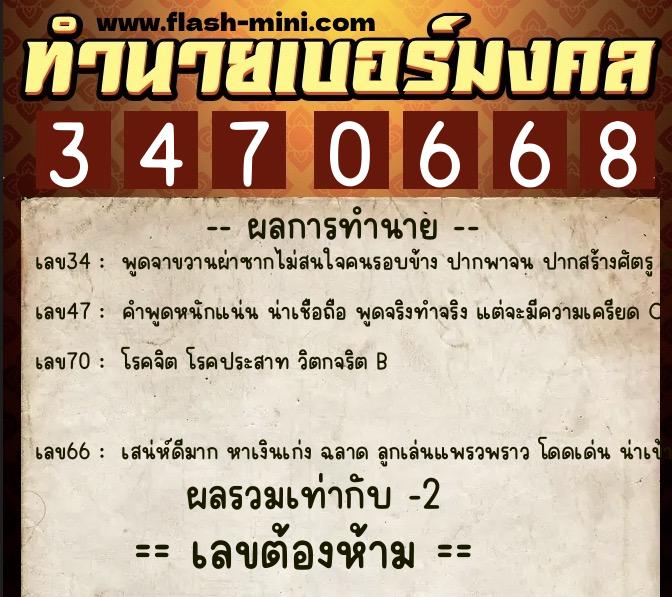ทำนายเบอร์มงคล 0XX-3470668  ทำนายเบอร์มงคล หมายเลข 086-347066 