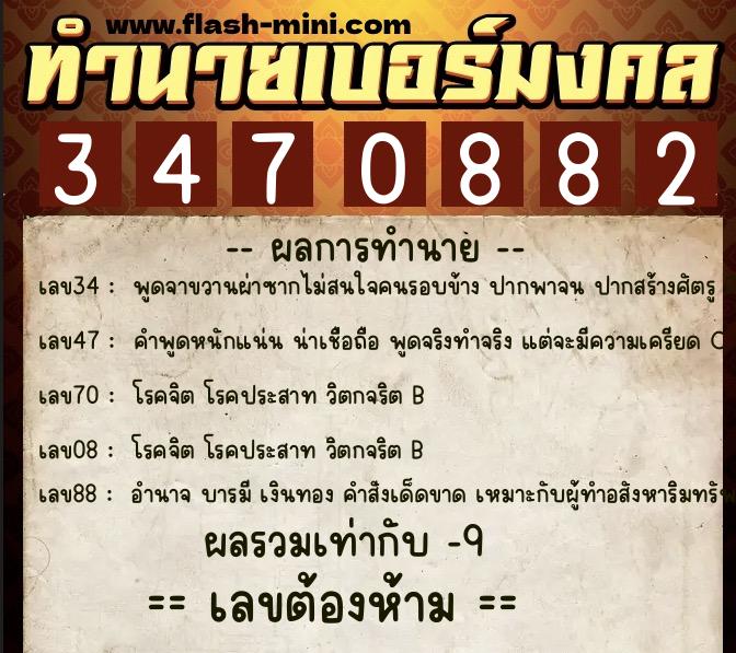 ทำนายเบอร์มงคล 0XX-3470882 ทำนายเบอร์มงคล หมายเลข 098-347088 ทำนายเบอร์มงคล 0XX-3470882 ทำนายเบอร์มงคล หมายเลข 098-347088