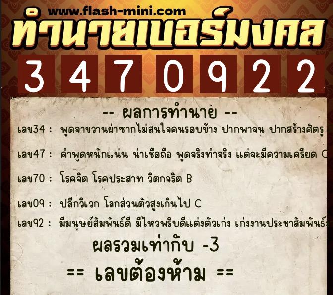 ทำนายเบอร์มงคล 0XX-3470922  ทำนายเบอร์มงคล หมายเลข 062-347092 