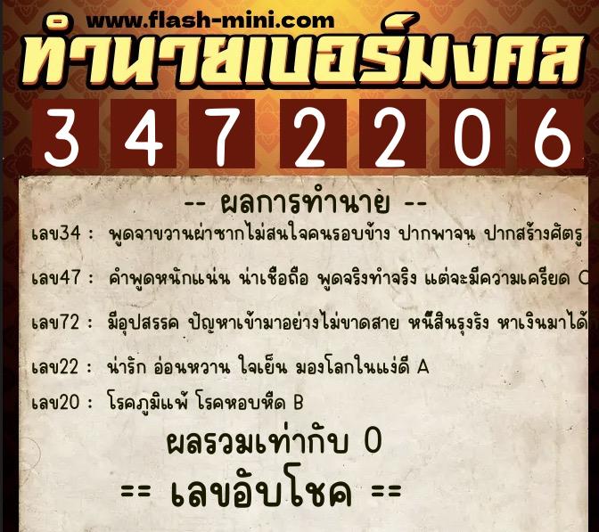 ทำนายเบอร์มงคล 0XX-3472206  ทำนายเบอร์มงคล หมายเลข 091-347220 