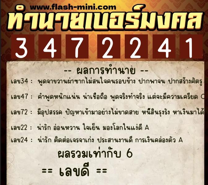 ทำนายเบอร์มงคล 0XX-3472241 ทำนายเบอร์มงคล หมายเลข 081-347224 ทำนายเบอร์มงคล 0XX-3472241 ทำนายเบอร์มงคล หมายเลข 081-347224