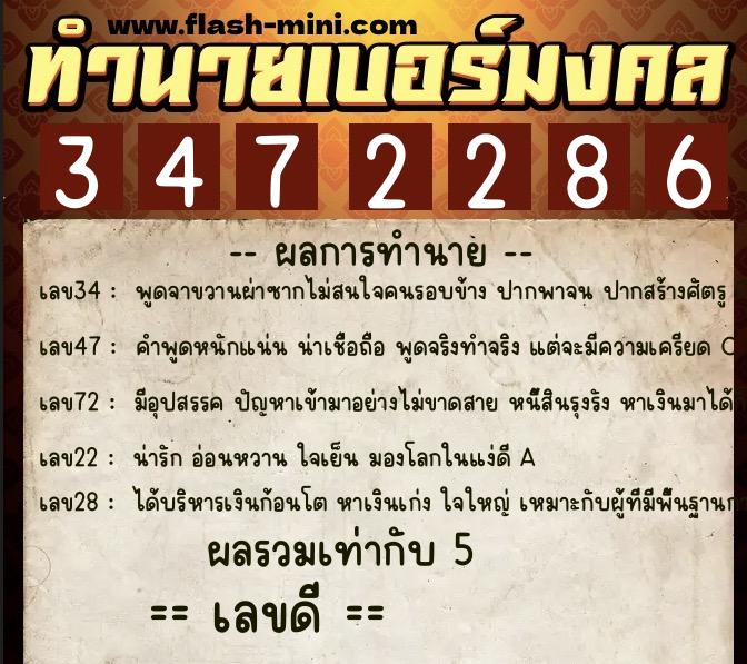 ทำนายเบอร์มงคล 0XX-3472286  ทำนายเบอร์มงคล หมายเลข 084-347228 