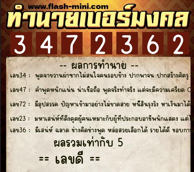 ทำนายเบอร์มงคล 0XX-3472362  ทำนายเบอร์มงคล หมายเลข 091-347236 