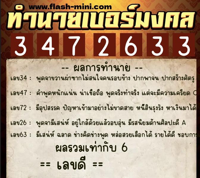ทำนายเบอร์มงคล 0XX-3472633  ทำนายเบอร์มงคล หมายเลข 086-347263 