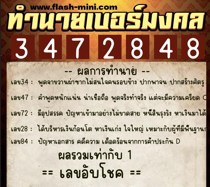 ทำนายเบอร์มงคล 0XX-3472848  ทำนายเบอร์มงคล หมายเลข 063-347284 