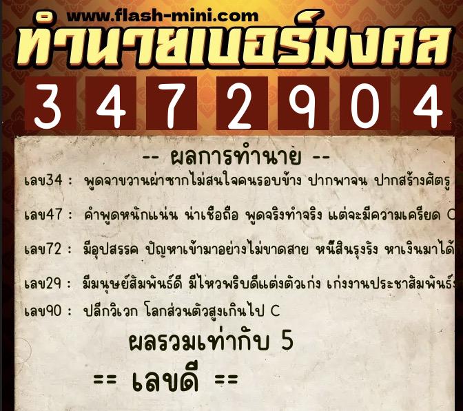 ทำนายเบอร์มงคล 0XX-3472904  ทำนายเบอร์มงคล หมายเลข 084-347290 