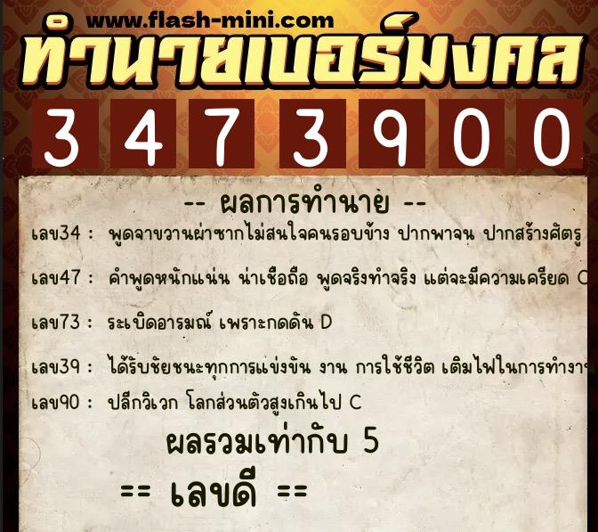 ทำนายเบอร์มงคล 0XX-3473900  ทำนายเบอร์มงคล หมายเลข 065-347390 