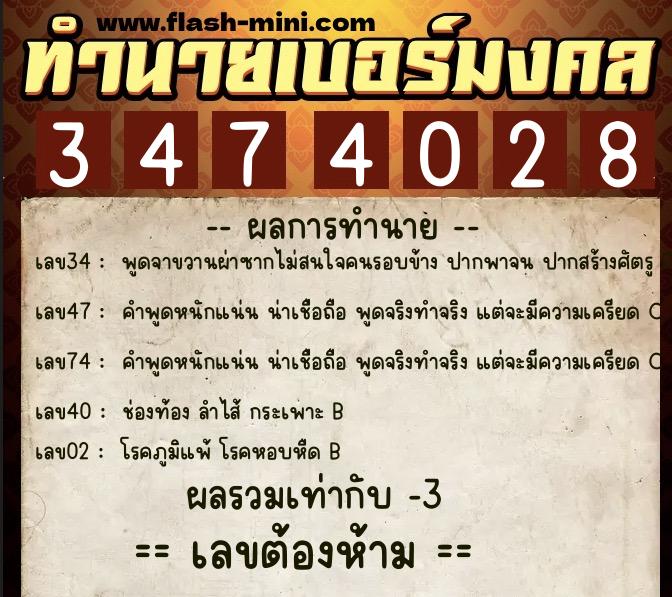 ทำนายเบอร์มงคล 0XX-3474028  ทำนายเบอร์มงคล หมายเลข 091-347402 