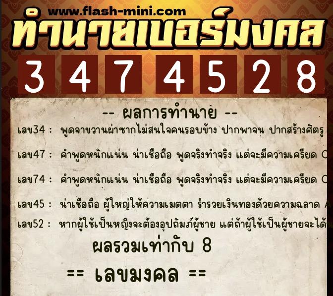 ทำนายเบอร์มงคล 0XX-3474528  ทำนายเบอร์มงคล หมายเลข 066-347452 