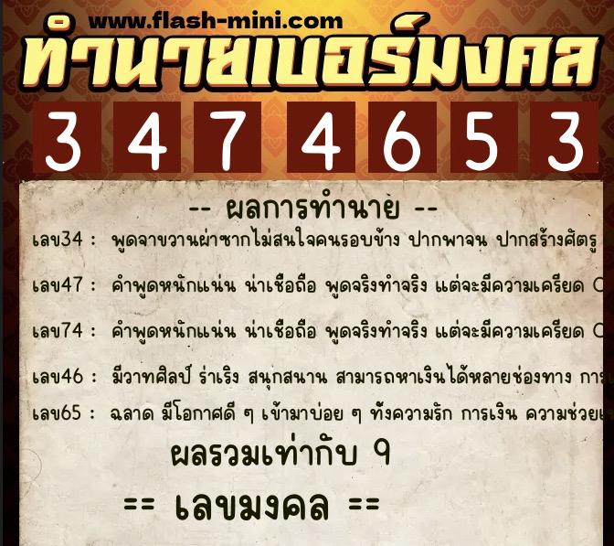 ทำนายเบอร์มงคล 0XX-3474653  ทำนายเบอร์มงคล หมายเลข 065-347465 