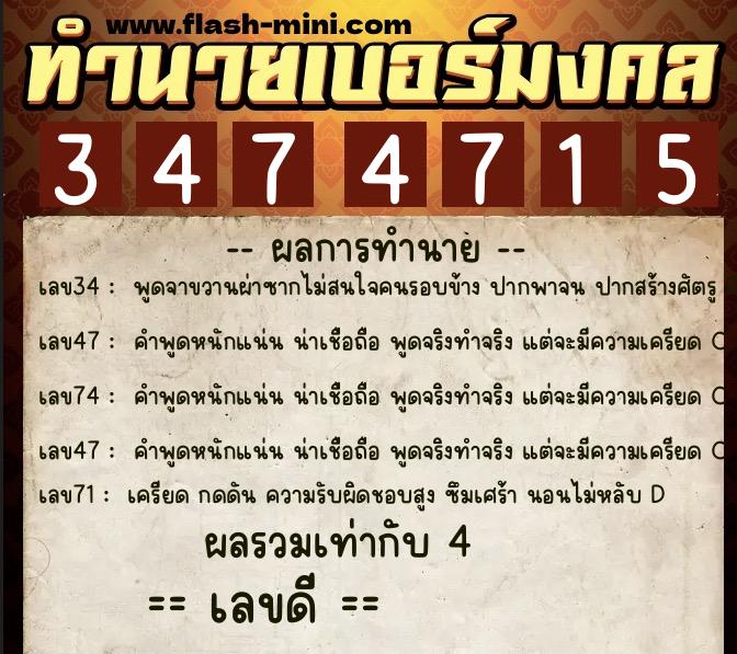 ทำนายเบอร์มงคล 0XX-3474715  ทำนายเบอร์มงคล หมายเลข 086-347471 