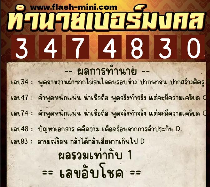 ทำนายเบอร์มงคล 0XX-3474830  ทำนายเบอร์มงคล หมายเลข 069-347483 