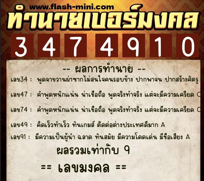 ทำนายเบอร์มงคล 0XX-3474910  ทำนายเบอร์มงคล หมายเลข 090-347491 