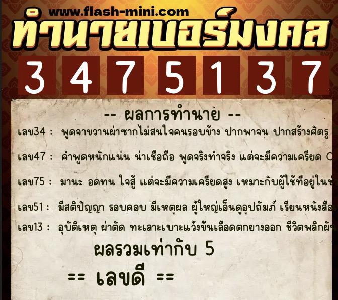 ทำนายเบอร์มงคล 0XX-3475137 ทำนายเบอร์มงคล หมายเลข 087-347513 ทำนายเบอร์มงคล 0XX-3475137 ทำนายเบอร์มงคล หมายเลข 087-347513