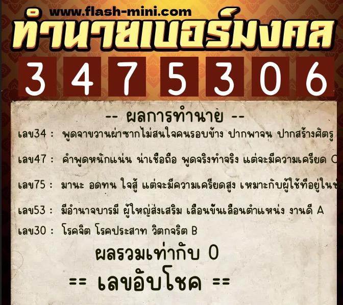 ทำนายเบอร์มงคล 0XX-3475306  ทำนายเบอร์มงคล หมายเลข 088-347530 
