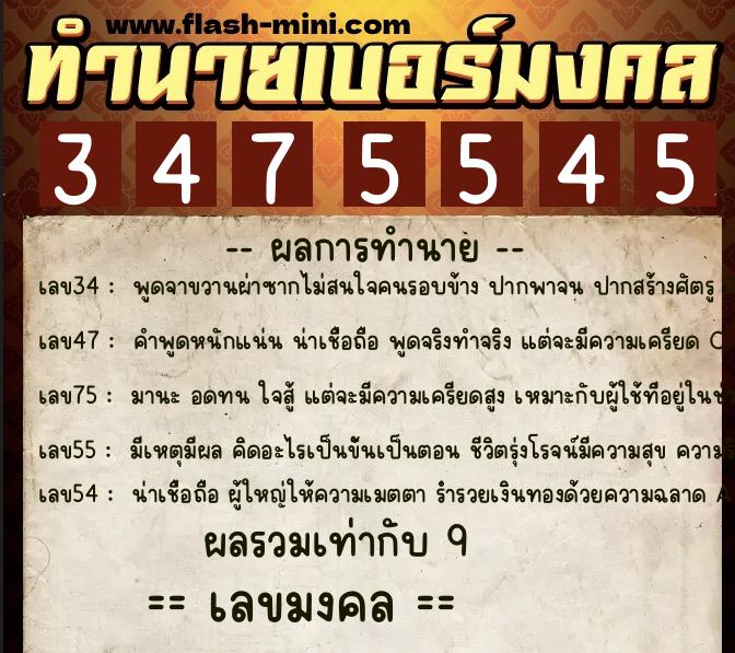 ทำนายเบอร์มงคล 0XX-3475545  ทำนายเบอร์มงคล หมายเลข 065-347554 