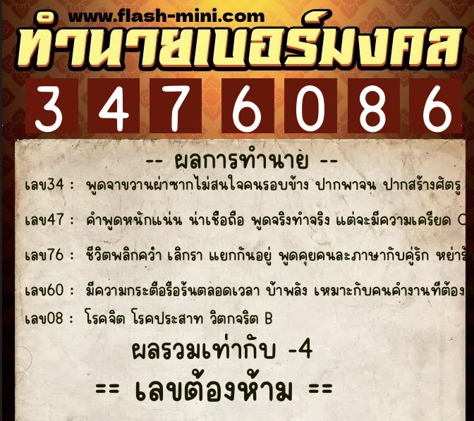 ทำนายเบอร์มงคล 0XX-3476086  ทำนายเบอร์มงคล หมายเลข 067-347608 