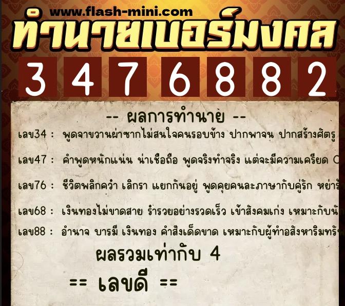 ทำนายเบอร์มงคล 0XX-3476882 ทำนายเบอร์มงคล หมายเลข 088-347688 ทำนายเบอร์มงคล 0XX-3476882 ทำนายเบอร์มงคล หมายเลข 088-347688