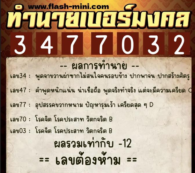 ทำนายเบอร์มงคล 0XX-3477032  ทำนายเบอร์มงคล หมายเลข 099-347703 