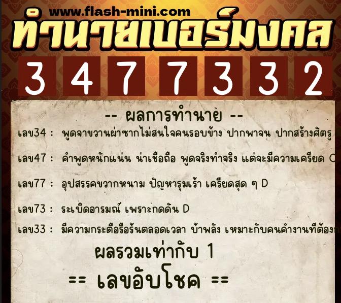 ทำนายเบอร์มงคล 0XX-3477332  ทำนายเบอร์มงคล หมายเลข 082-347733 