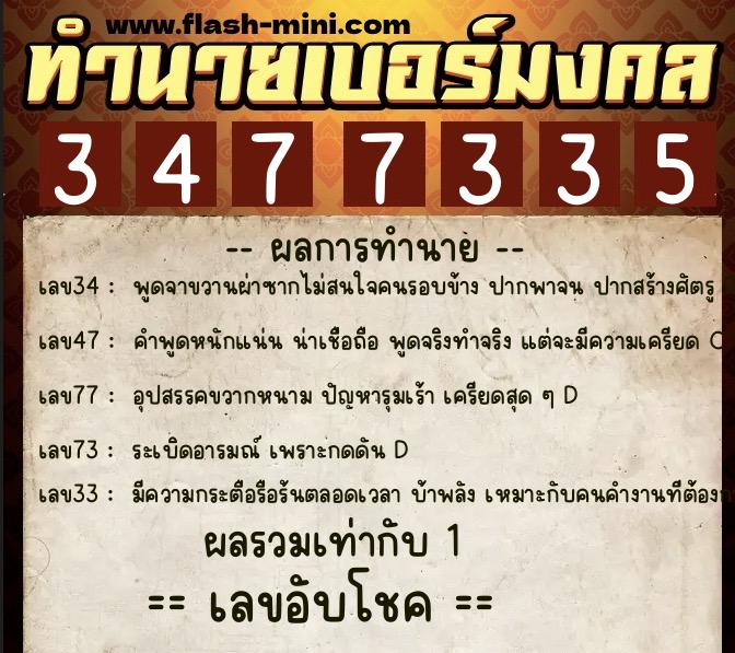 ทำนายเบอร์มงคล 0XX-3477335  ทำนายเบอร์มงคล หมายเลข 093-347733 