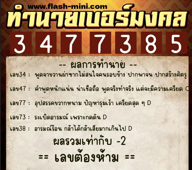 ทำนายเบอร์มงคล 0XX-3477385 ทำนายเบอร์มงคล หมายเลข 085-347738 ทำนายเบอร์มงคล 0XX-3477385 ทำนายเบอร์มงคล หมายเลข 085-347738