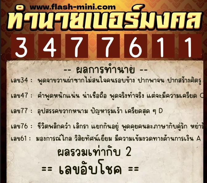 ทำนายเบอร์มงคล 0XX-3477611 ทำนายเบอร์มงคล หมายเลข 092-347761 ทำนายเบอร์มงคล 0XX-3477611 ทำนายเบอร์มงคล หมายเลข 092-347761