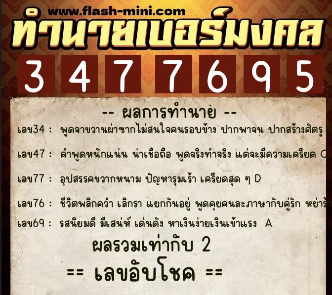 ทำนายเบอร์มงคล 0XX-3477695  ทำนายเบอร์มงคล หมายเลข 062-347769 