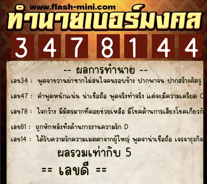 ทำนายเบอร์มงคล 0XX-3478144 ทำนายเบอร์มงคล หมายเลข 082-347814 ทำนายเบอร์มงคล 0XX-3478144 ทำนายเบอร์มงคล หมายเลข 082-347814