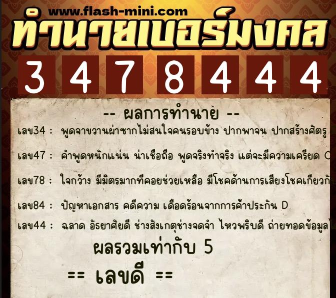 ทำนายเบอร์มงคล 0XX-3478444  ทำนายเบอร์มงคล หมายเลข 095-347844 