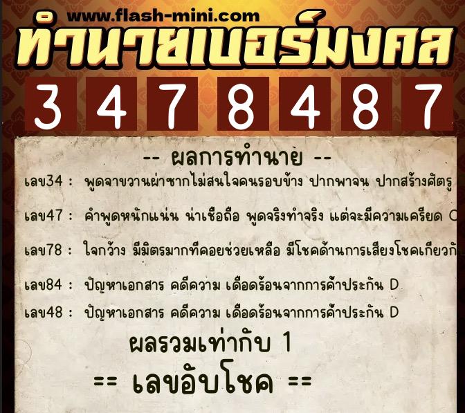 ทำนายเบอร์มงคล 0XX-3478487  ทำนายเบอร์มงคล หมายเลข 068-347848 