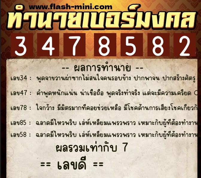 ทำนายเบอร์มงคล 0XX-3478582  ทำนายเบอร์มงคล หมายเลข 092-347858 