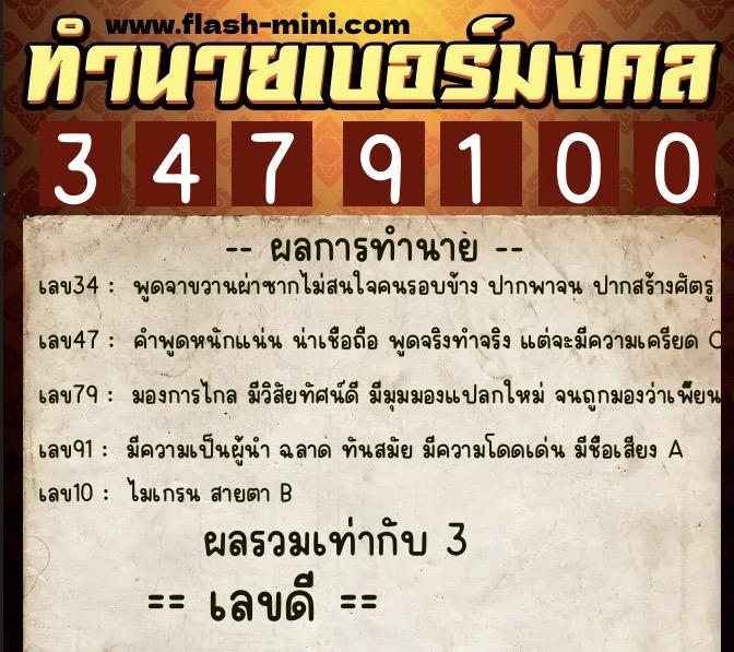 ทำนายเบอร์มงคล 0XX-3479100  ทำนายเบอร์มงคล หมายเลข 085-347910 
