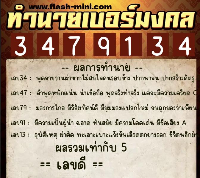 ทำนายเบอร์มงคล 0XX-3479134  ทำนายเบอร์มงคล หมายเลข 088-347913 