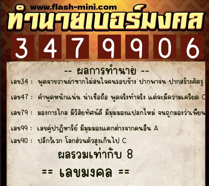 ทำนายเบอร์มงคล 0XX-3479906  ทำนายเบอร์มงคล หมายเลข 062-347990 