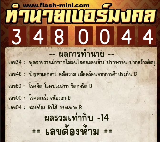 ทำนายเบอร์มงคล 0XX-3480044  ทำนายเบอร์มงคล หมายเลข 080-348004 