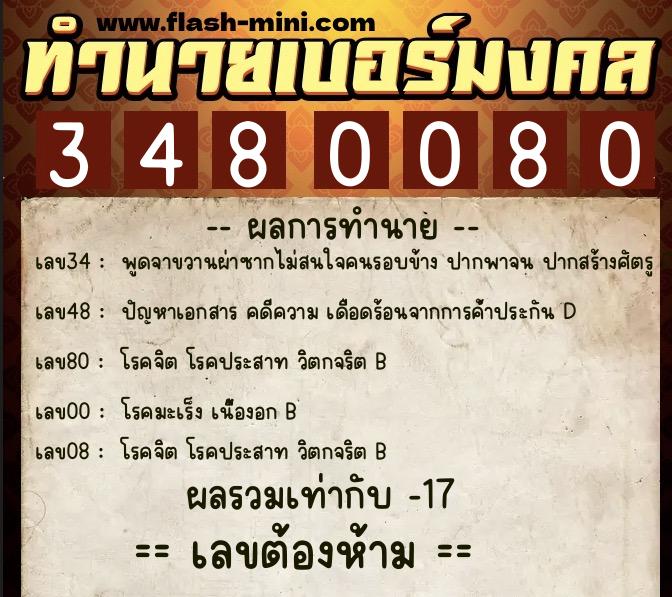 ทำนายเบอร์มงคล 0XX-3480080  ทำนายเบอร์มงคล หมายเลข 098-348008 