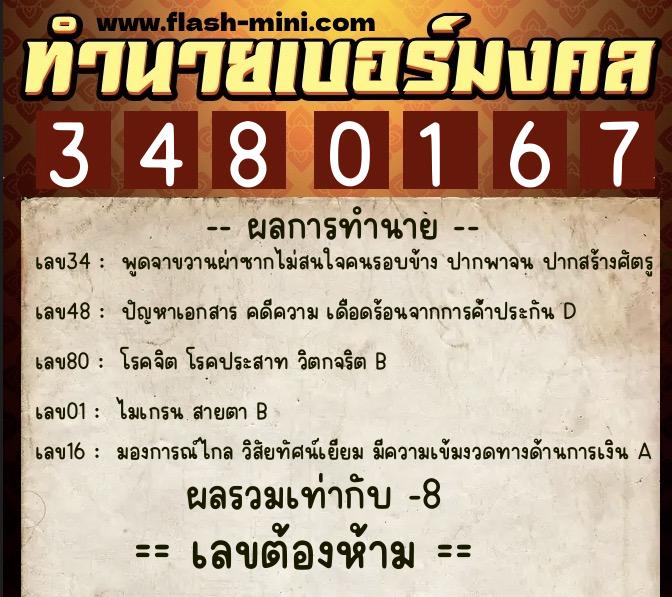 ทำนายเบอร์มงคล 0XX-3480167  ทำนายเบอร์มงคล หมายเลข 063-348016 