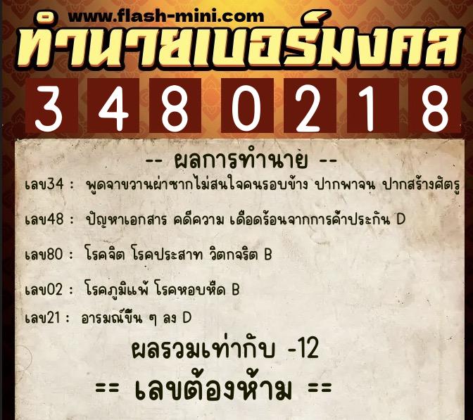 ทำนายเบอร์มงคล 0XX-3480218  ทำนายเบอร์มงคล หมายเลข 084-348021 