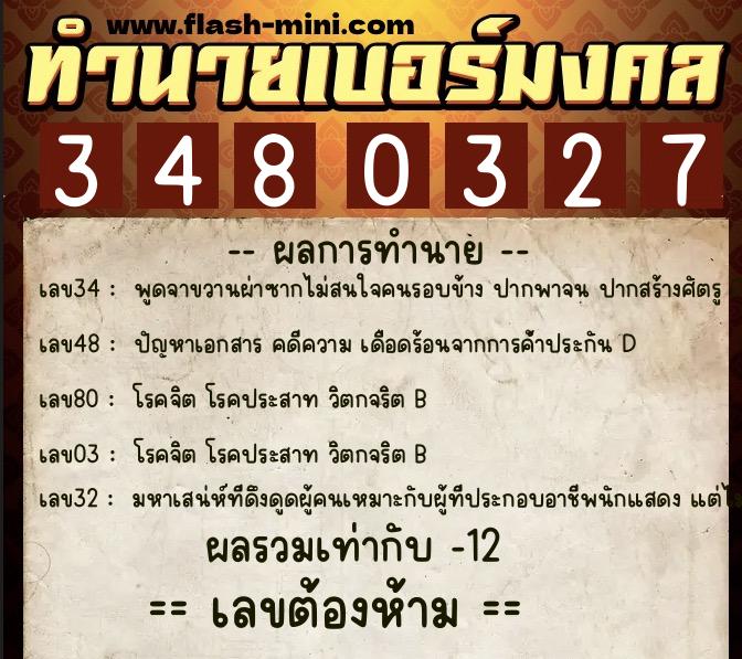 ทำนายเบอร์มงคล 0XX-3480327  ทำนายเบอร์มงคล หมายเลข 098-348032 