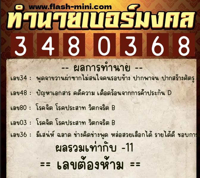 ทำนายเบอร์มงคล 0XX-3480368 ทำนายเบอร์มงคล หมายเลข 098-348036 ทำนายเบอร์มงคล 0XX-3480368 ทำนายเบอร์มงคล หมายเลข 098-348036