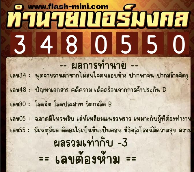 ทำนายเบอร์มงคล 0XX-3480550 ทำนายเบอร์มงคล หมายเลข 060-348055 ทำนายเบอร์มงคล 0XX-3480550 ทำนายเบอร์มงคล หมายเลข 060-348055