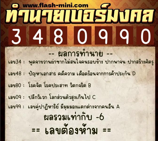 ทำนายเบอร์มงคล 0XX-3480990  ทำนายเบอร์มงคล หมายเลข 082-348099 