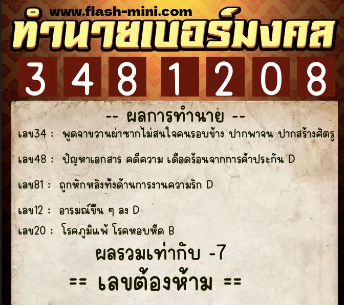 ทำนายเบอร์มงคล 0XX-3481208 ทำนายเบอร์มงคล หมายเลข 081-348120 ทำนายเบอร์มงคล 0XX-3481208 ทำนายเบอร์มงคล หมายเลข 081-348120