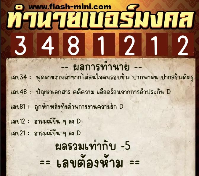 ทำนายเบอร์มงคล 0XX-3481212  ทำนายเบอร์มงคล หมายเลข 080-348121 