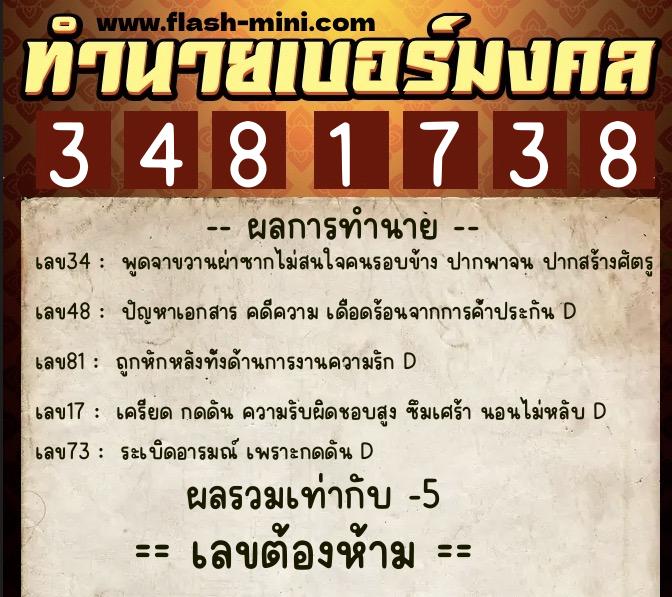 ทำนายเบอร์มงคล 0XX-3481738  ทำนายเบอร์มงคล หมายเลข 064-348173 