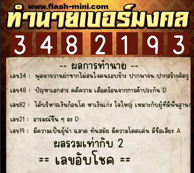 ทำนายเบอร์มงคล 0XX-3482193  ทำนายเบอร์มงคล หมายเลข 092-348219 
