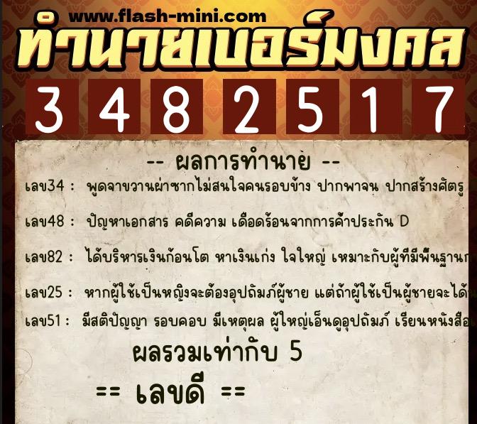 ทำนายเบอร์มงคล 0XX-3482517 ทำนายเบอร์มงคล หมายเลข 063-348251 ทำนายเบอร์มงคล 0XX-3482517 ทำนายเบอร์มงคล หมายเลข 063-348251